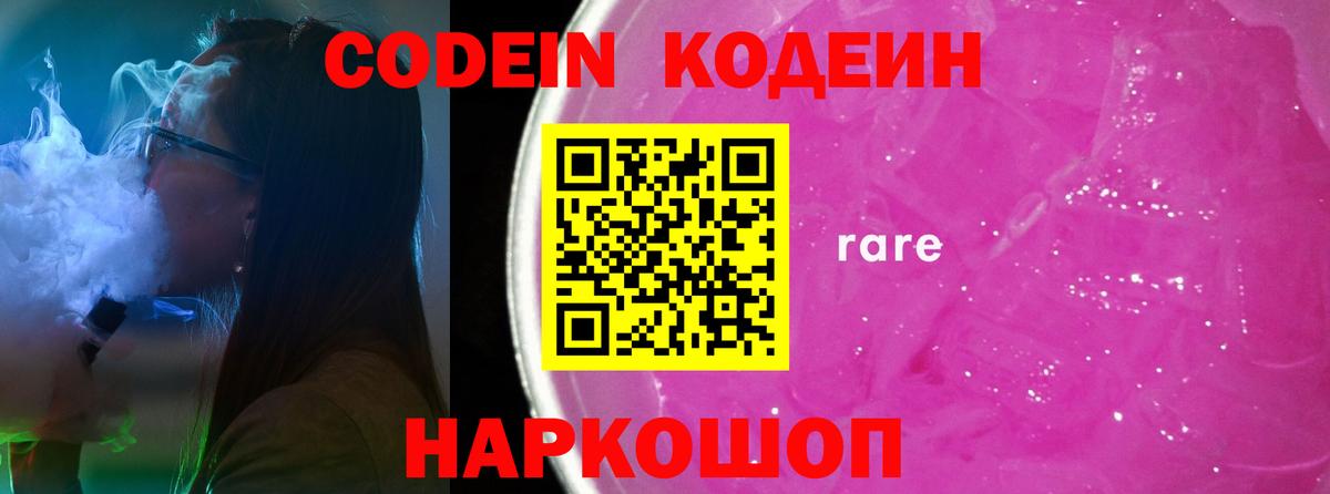 Кодеин напиток Lean (лин)  Вход с VPN  Великие Луки  Codein Purple Drank 